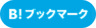 はてなブックマーク