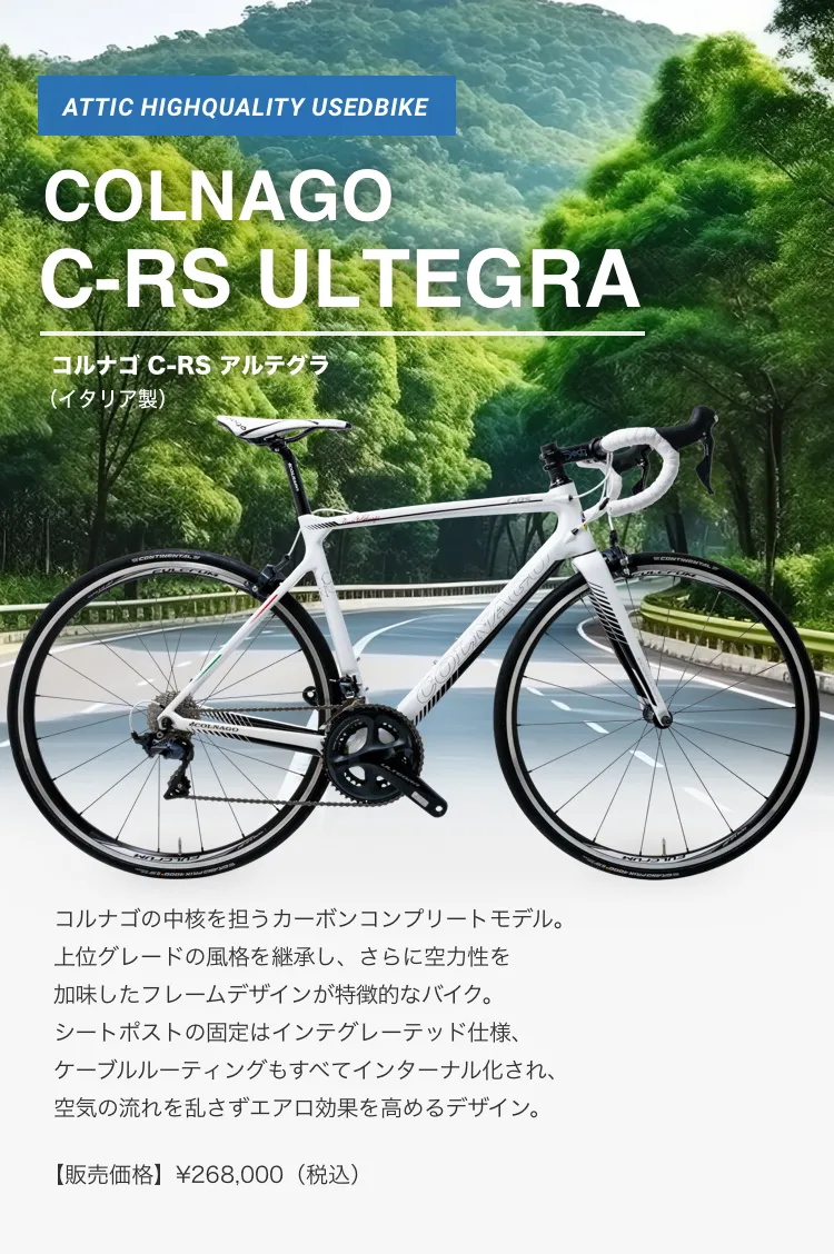 札幌の中古ロードバイク専門店｜BIKE SHOP アティック 札幌